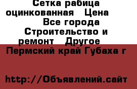 Сетка рабица оцинкованная › Цена ­ 611 - Все города Строительство и ремонт » Другое   . Пермский край,Губаха г.